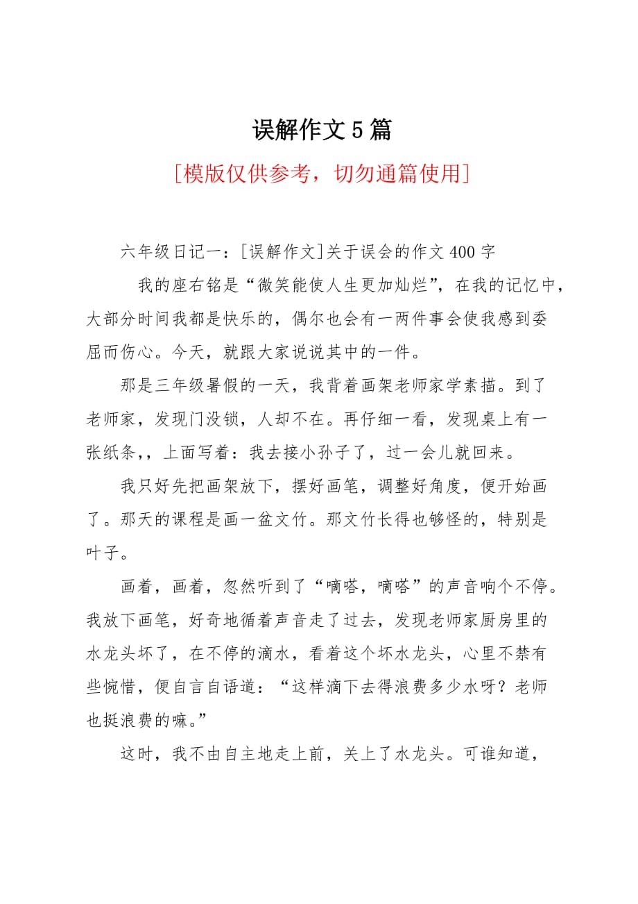 误解作文5篇_第1页
