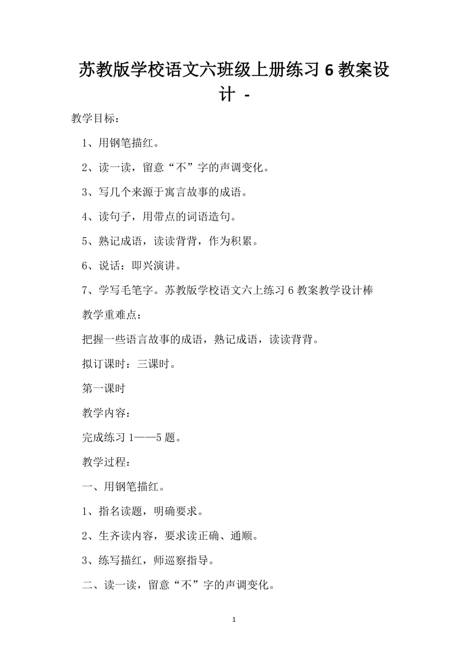 苏教版小学语文六年级上册练习6教案设计 -_第1页