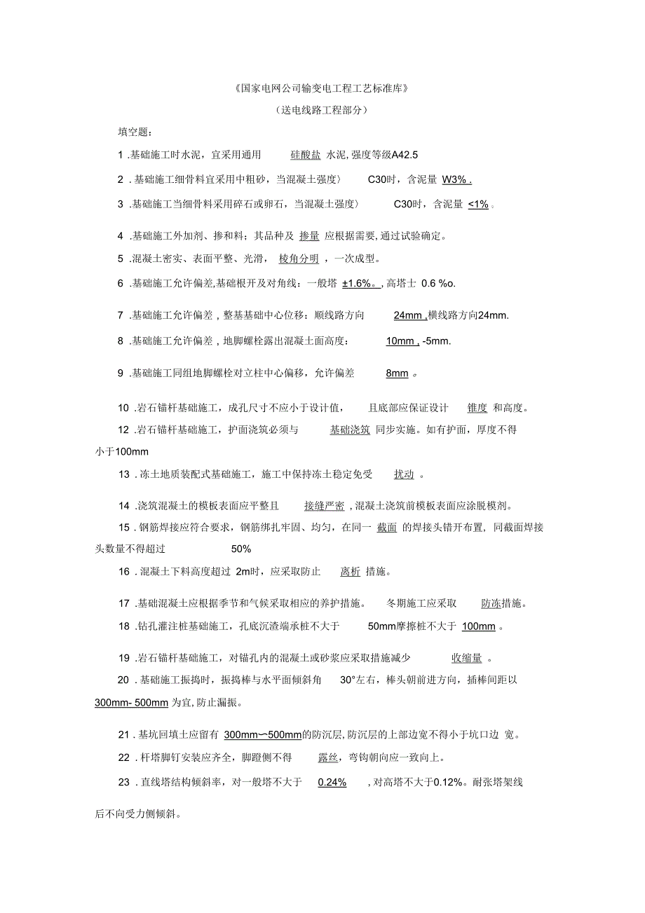国家电网公司输变电工程工艺标准库(输电线路工程部分)试题_第1页