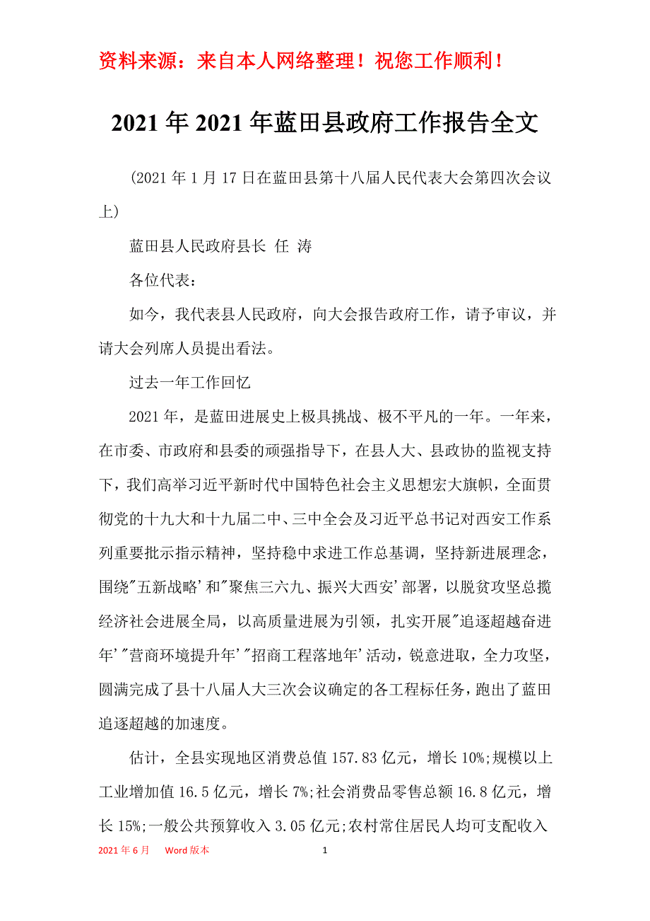 2021年2021年蓝田县政府工作报告全文_第1页