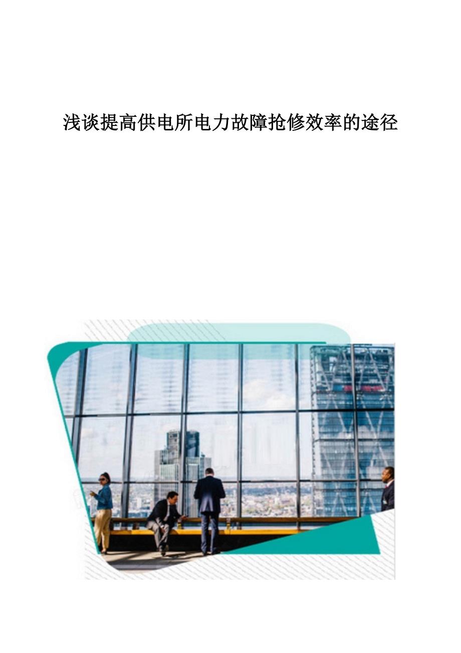 浅谈提高供电所电力故障抢修效率的途径_第1页