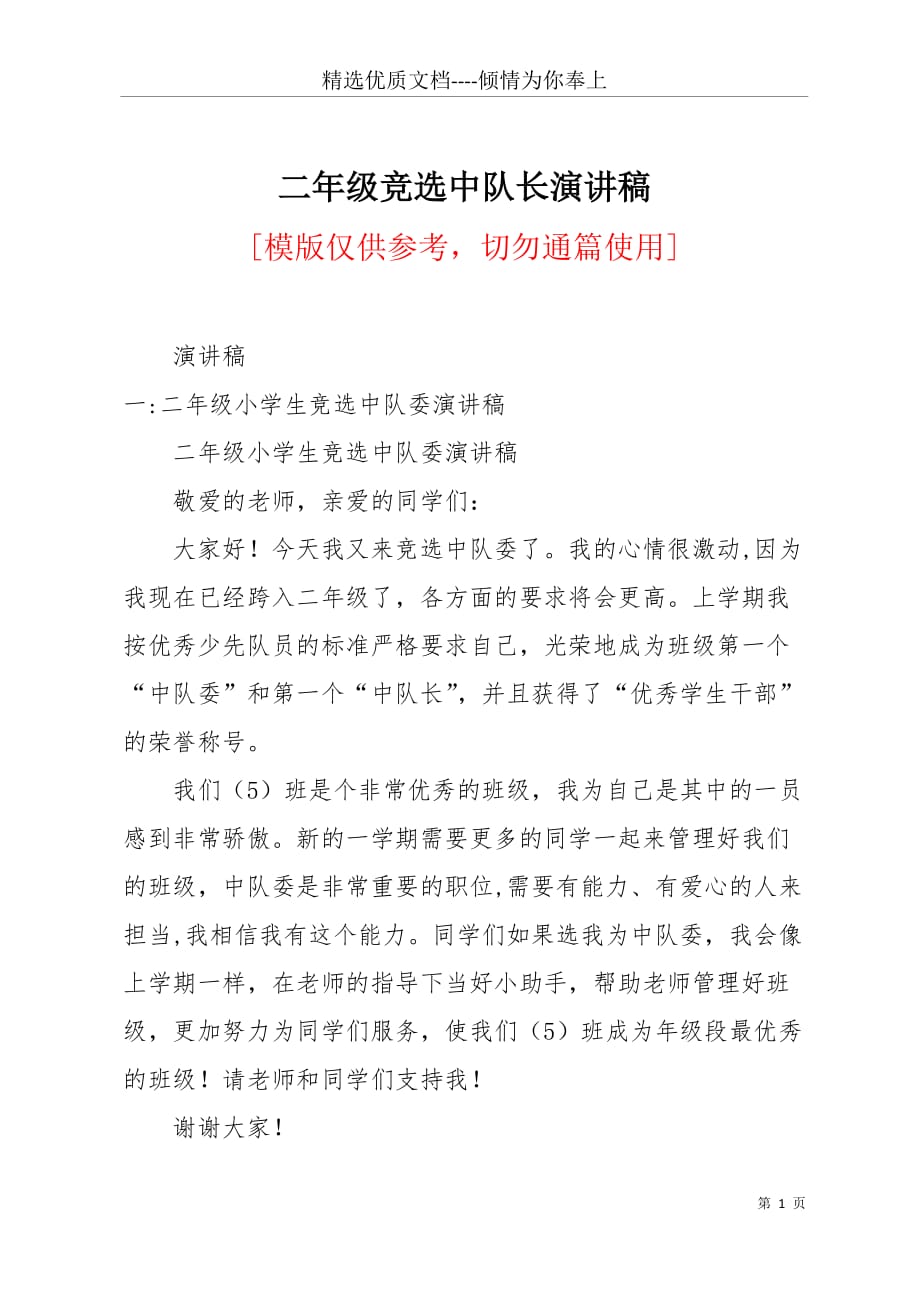 二年级竞选中队长演讲稿(共10页)_第1页