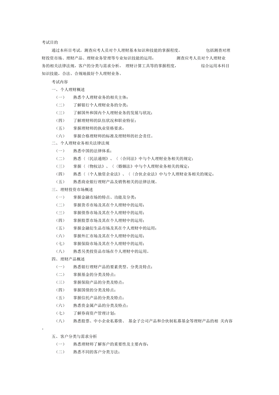 中国银行业专业人员职业资格考试专业实务科目(个人理财专业初级)考试大纲(版)_第1页