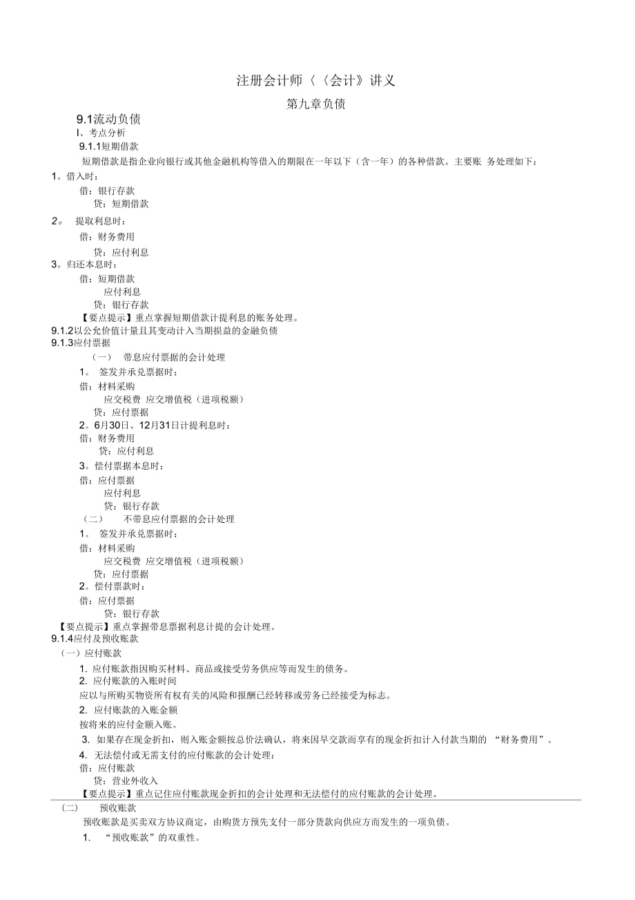 注册会计师《会计》讲义第九章负债_第1页