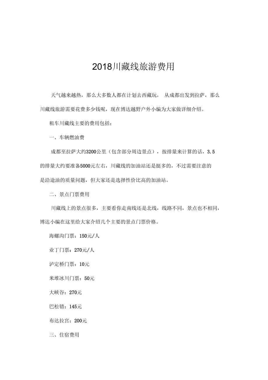 川藏线旅游费用_第1页