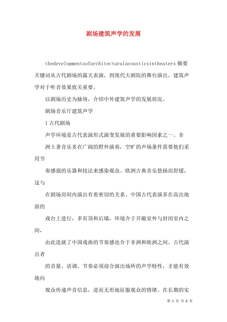 剧场建筑声学的发展_第1页