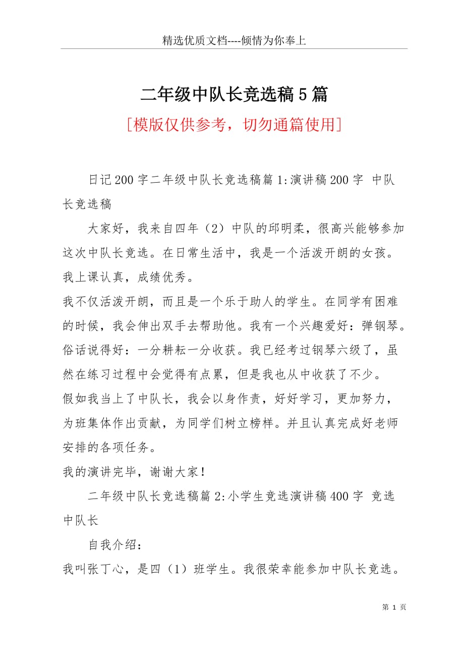 二年级中队长竞选稿5篇(共10页)_第1页