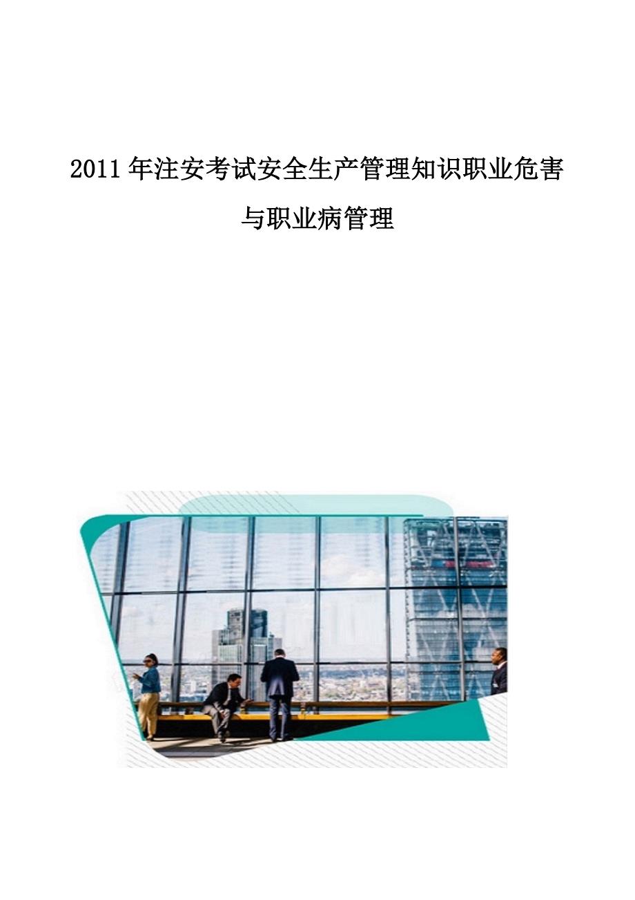 注安考试安全生产管理知识职业危害与职业病管理_第1页