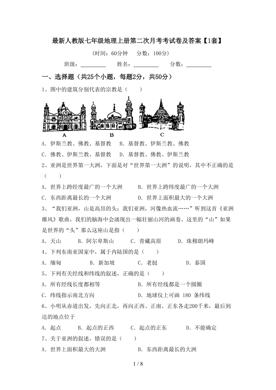 最新人教版七年级地理上册第二次月考考试卷及答案【1套】_第1页