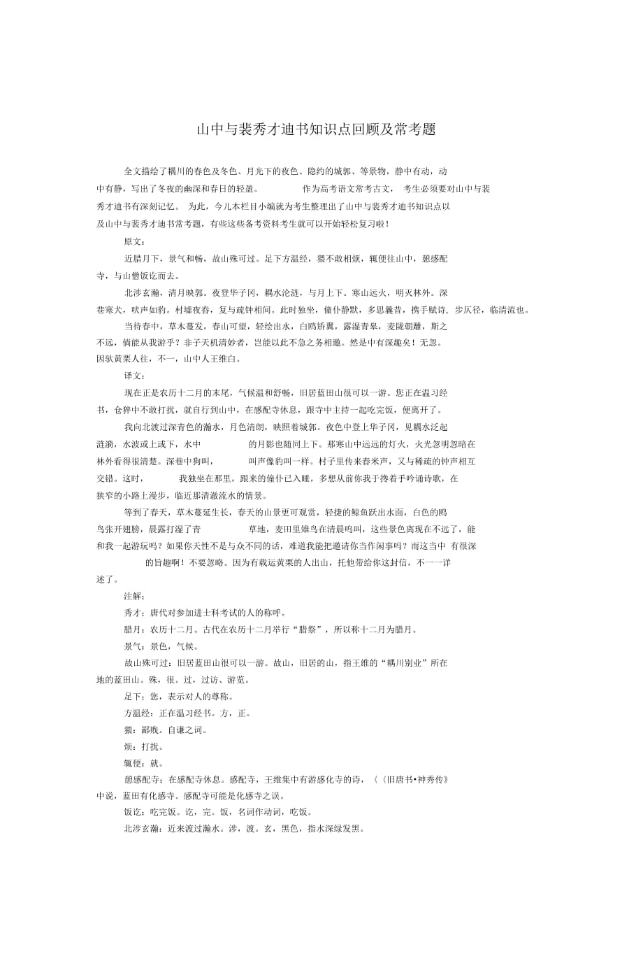 山中与裴秀才迪书知识点回顾及常考题_0_第1页