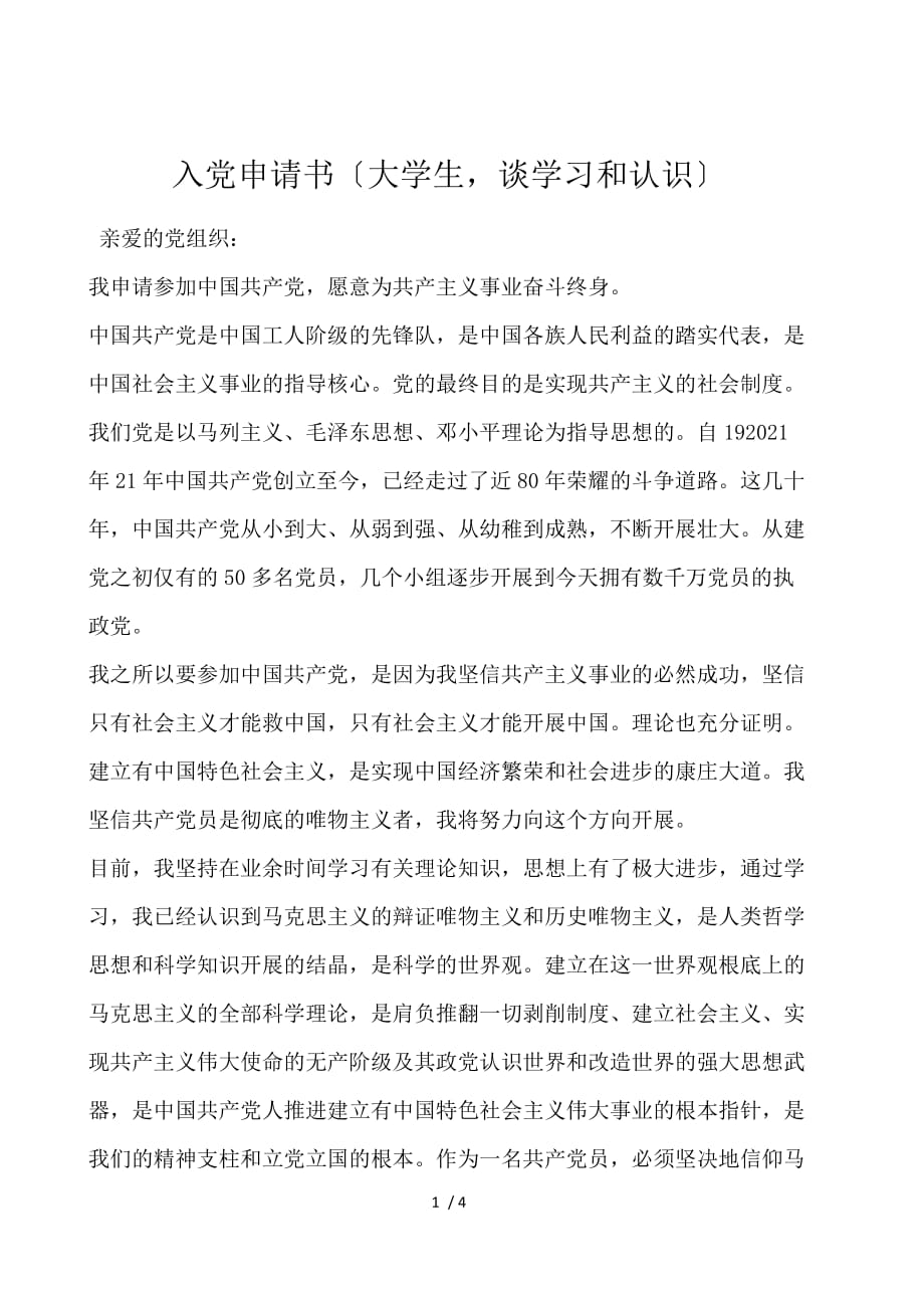 入党申请书（大学生谈学习和认识）_第1页