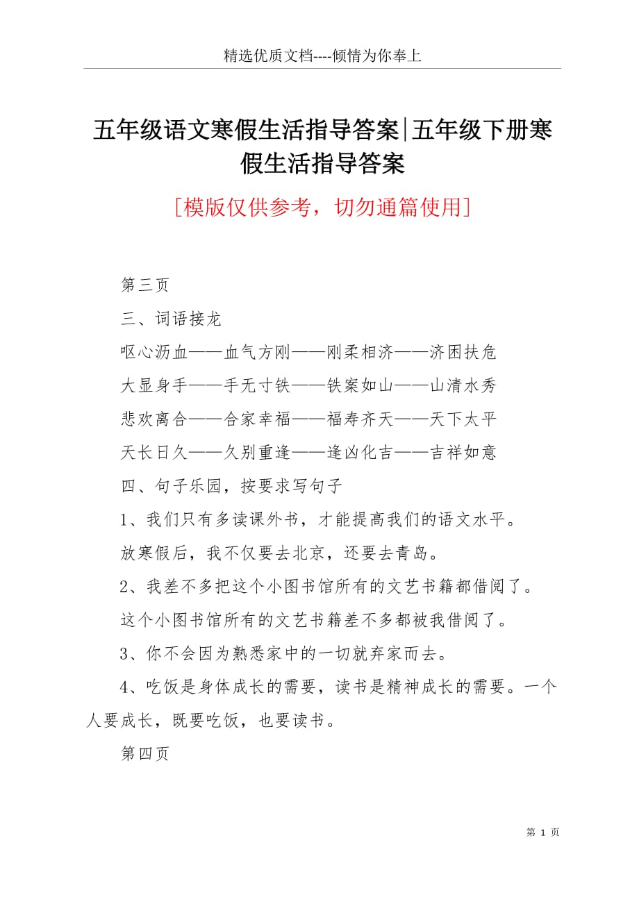 五年级语文寒假生活指导答案-五年级下册寒假生活指导答案(共5页)_第1页