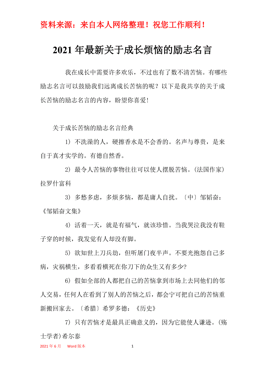 2021年最新关于成长烦恼的励志名言_第1页