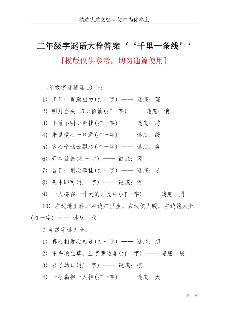 二年级字谜语大佺答案‘‘千里一条线’‘(共3页)_第1页