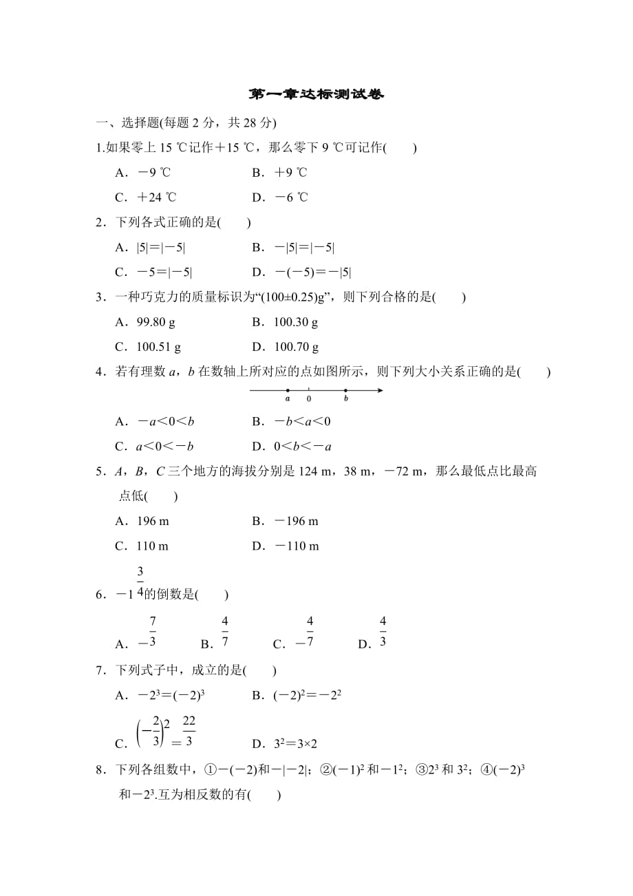 冀教版七年级上册数学 第一章达标测试卷_第1页