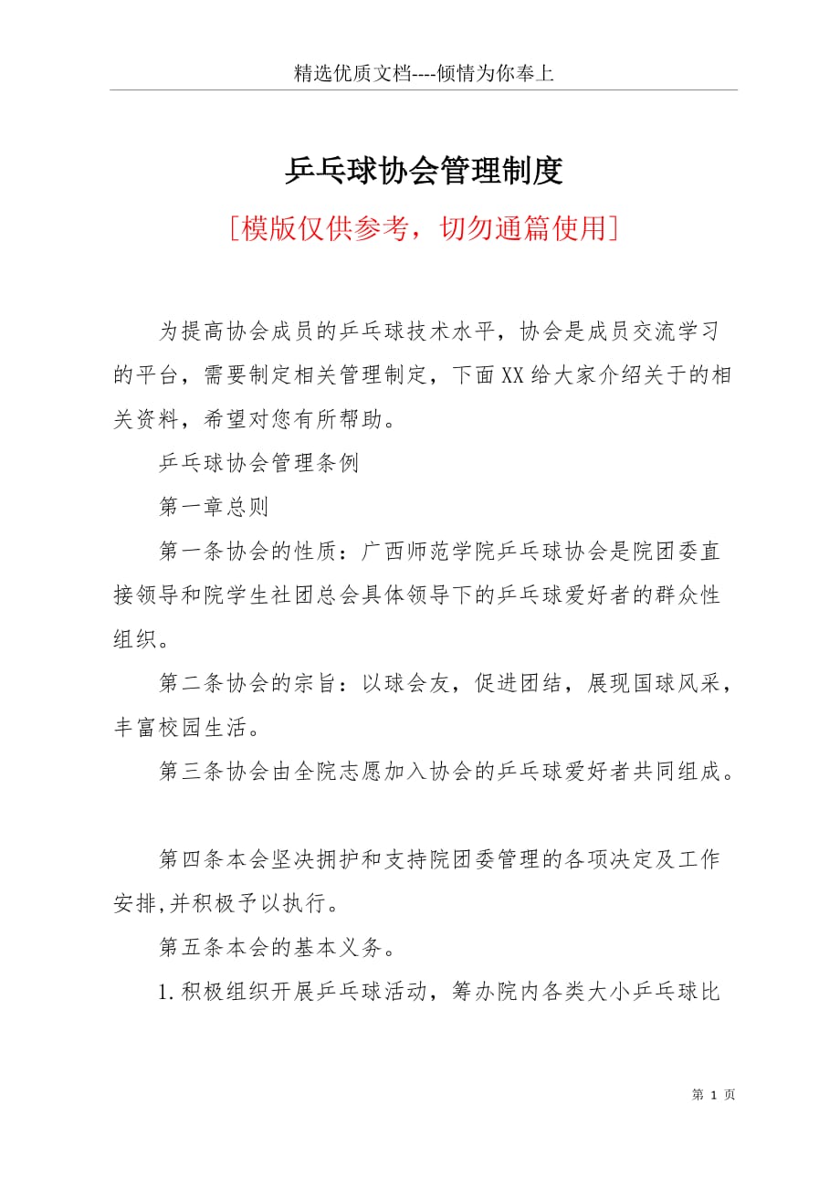 乒乓球协会管理制度(共6页)_第1页