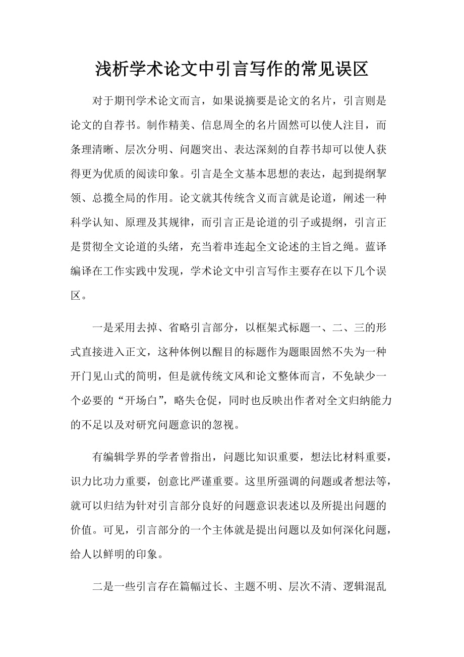 浅析学术论文中引言写作的常见误区_第1页