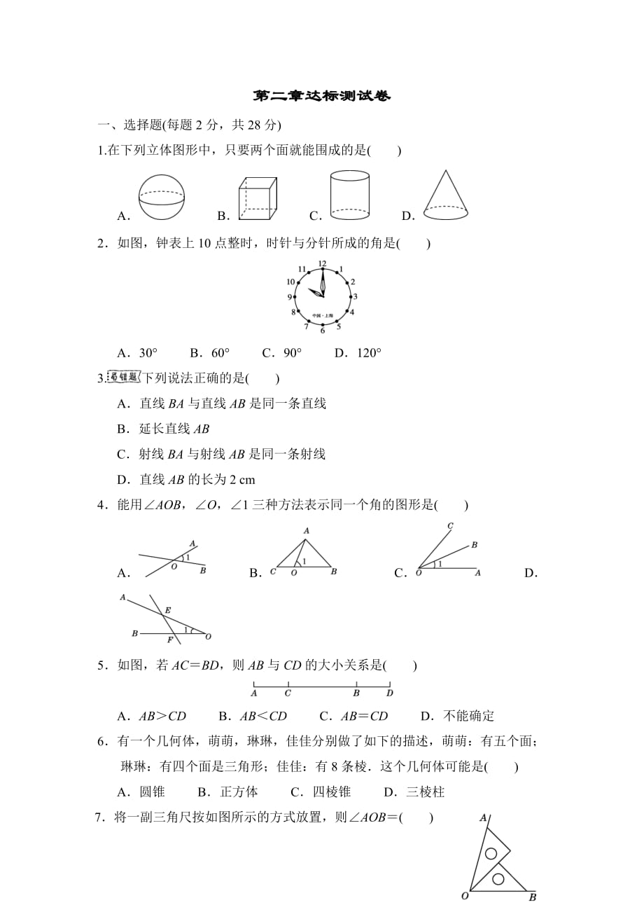 冀教版七年级上册数学 第二章达标测试卷_第1页