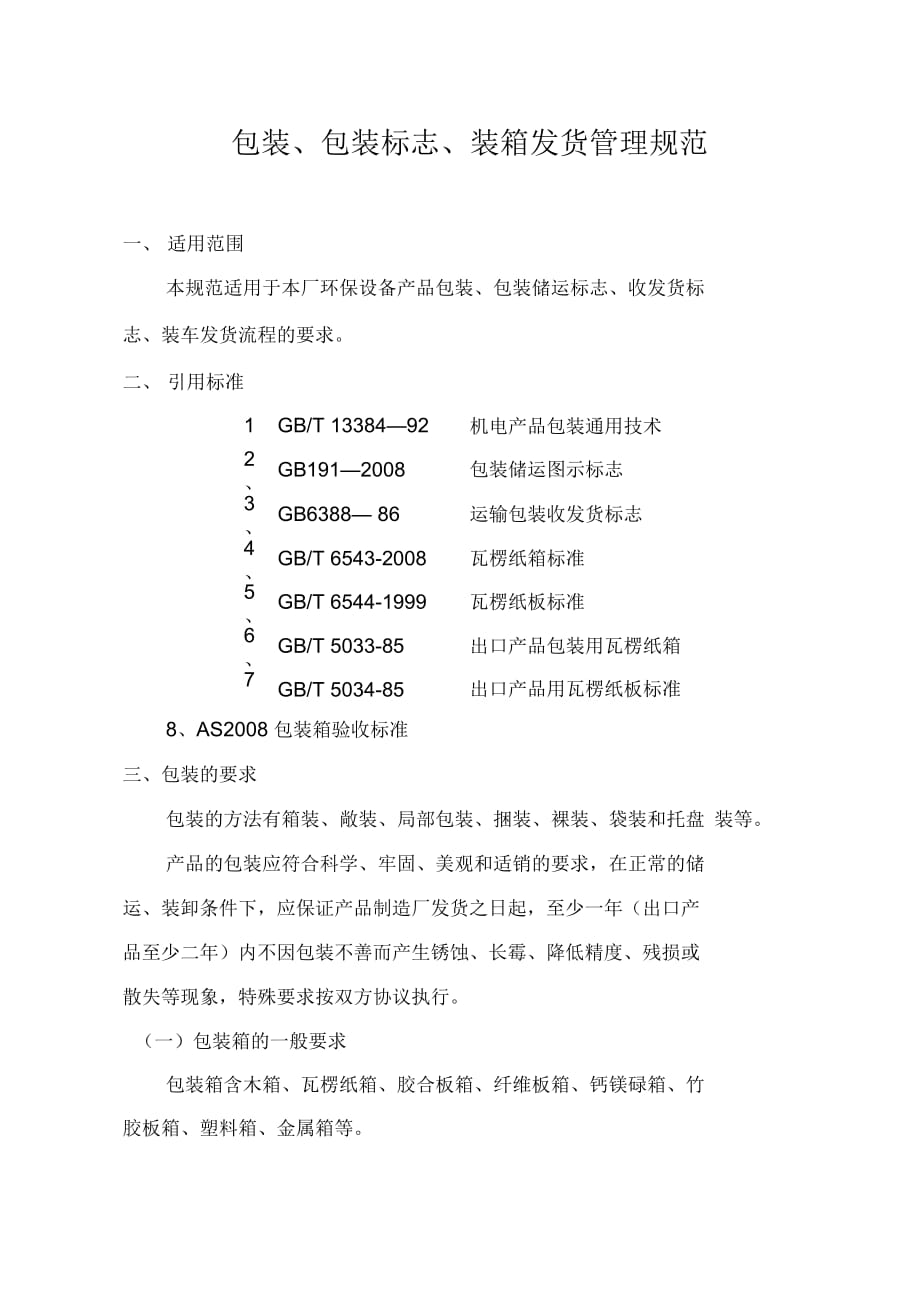 产品包装、包装标志、装车发货规范_第1页