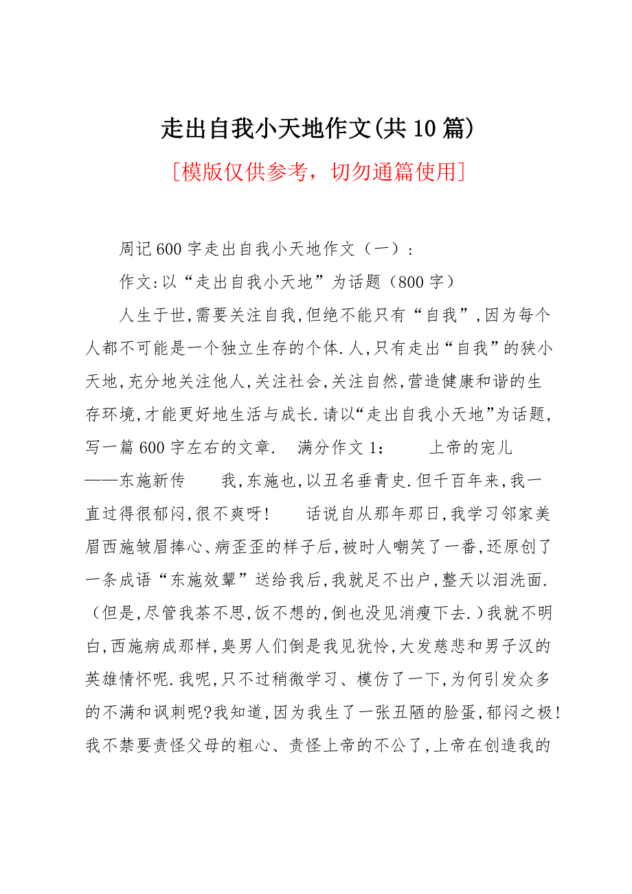 走出自我小天地作文(共10篇)_第1页