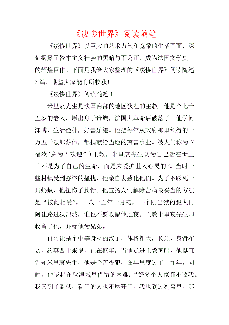 《悲惨世界》阅读随笔_第1页