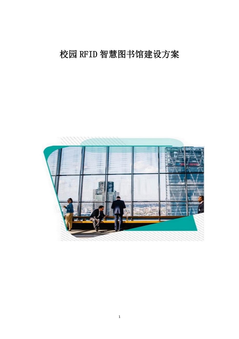 校园RFID智慧图书馆建设方案1_第1页