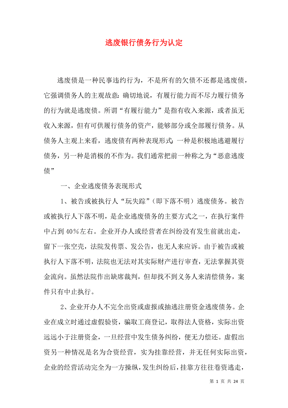 逃废银行债务行为认定_0_第1页