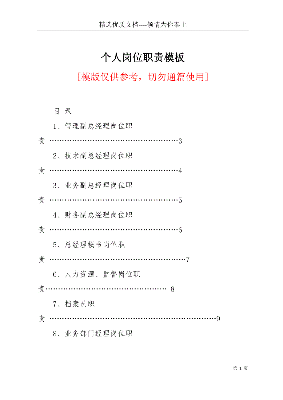 个人岗位职责模板(共26页)_第1页