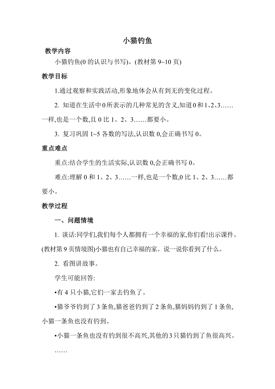北师版一年级上册数学 第1单元 第3课时 小猫钓鱼 教案_第1页