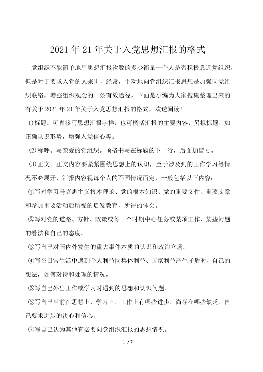 2021年21年关于入党思想汇报的格式_第1页
