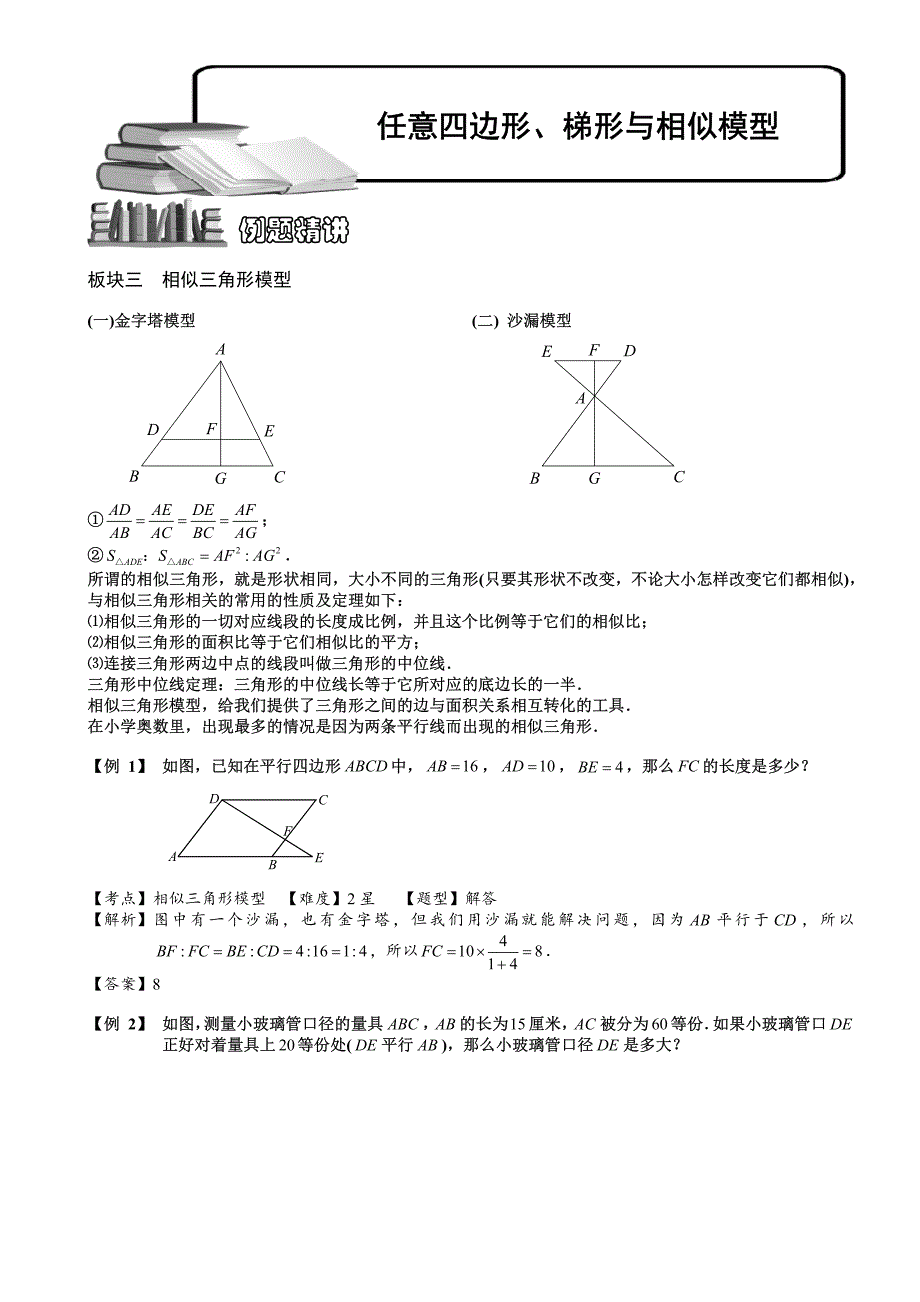 小学奥数：4-3-5 任意四边形、梯形与相似模型（三）.教师版_第1页