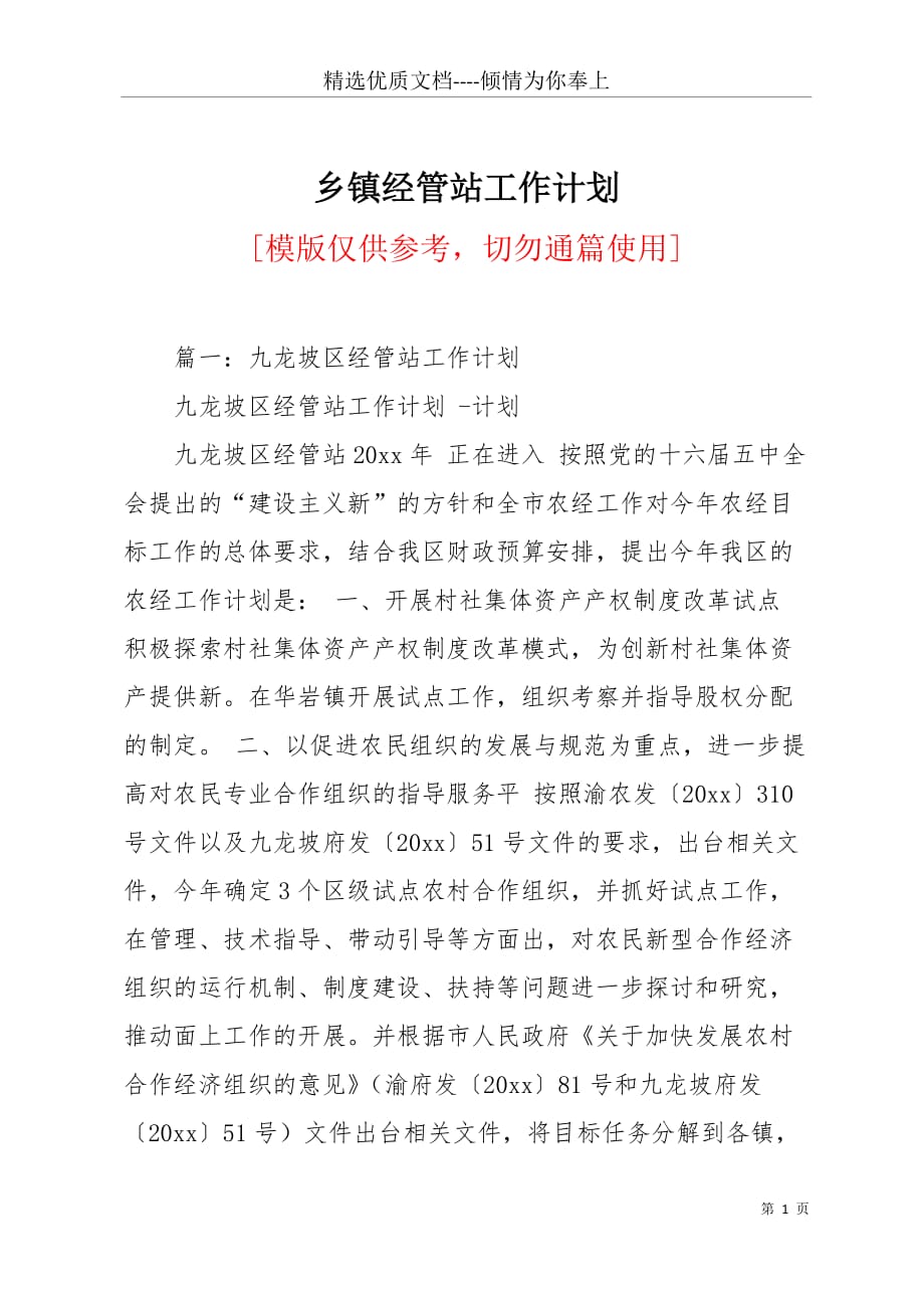 乡镇经管站工作计划(共9页)_第1页