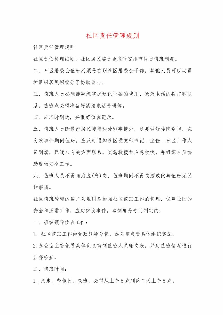 社区责任管理规则_第1页