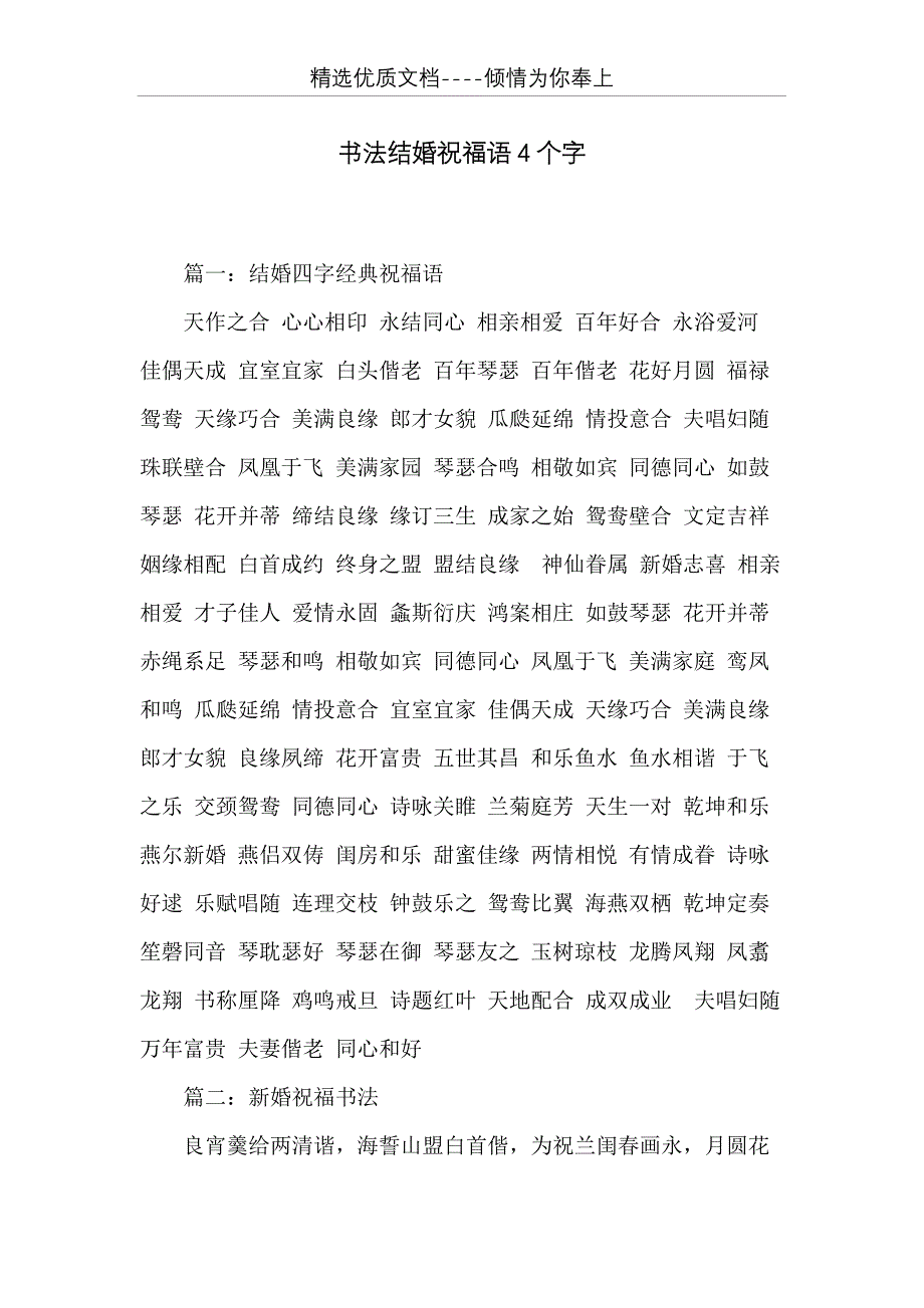 书法结婚祝福语4个字(共22页)_第1页
