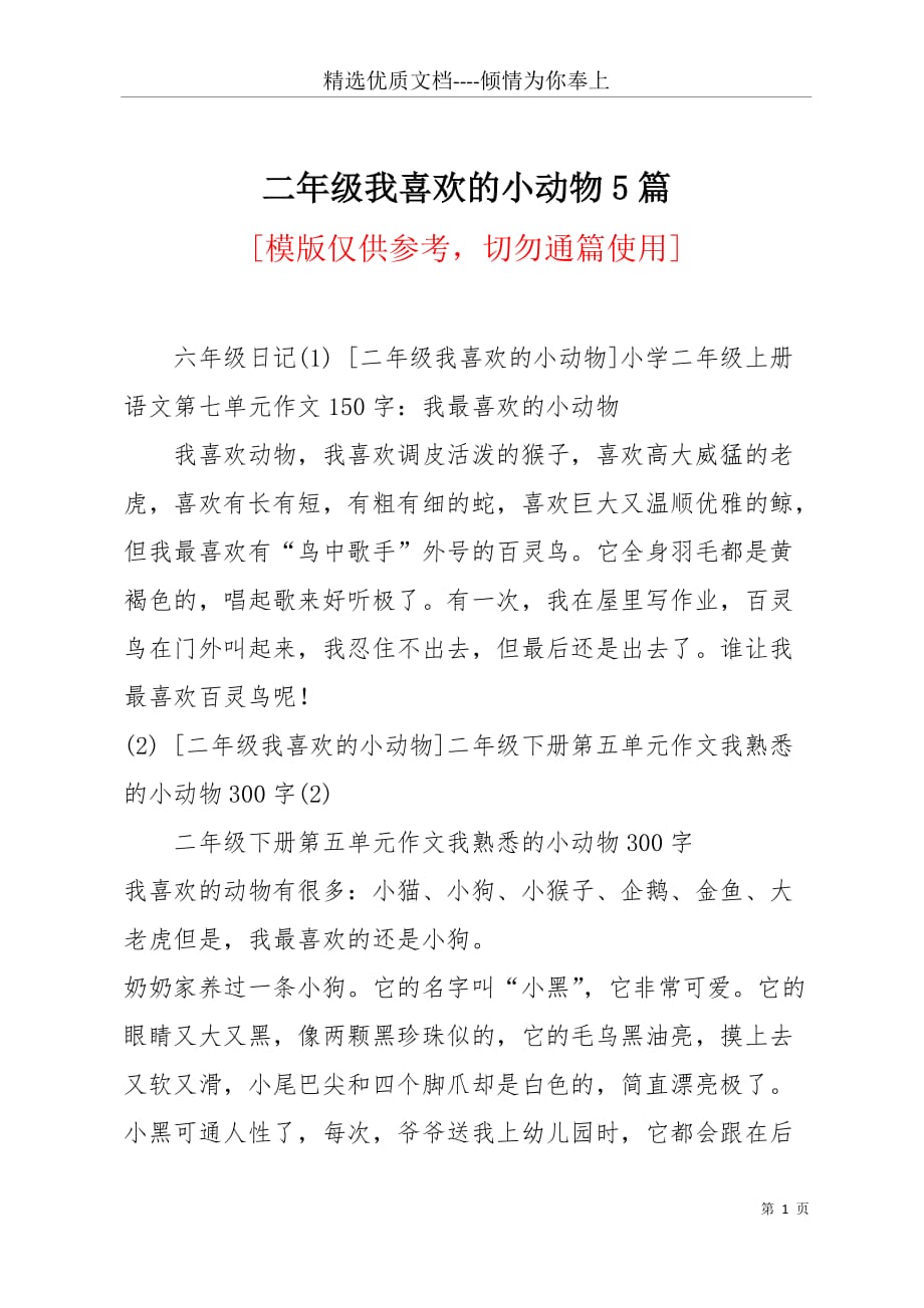 二年级我喜欢的小动物5篇(共5页)_第1页