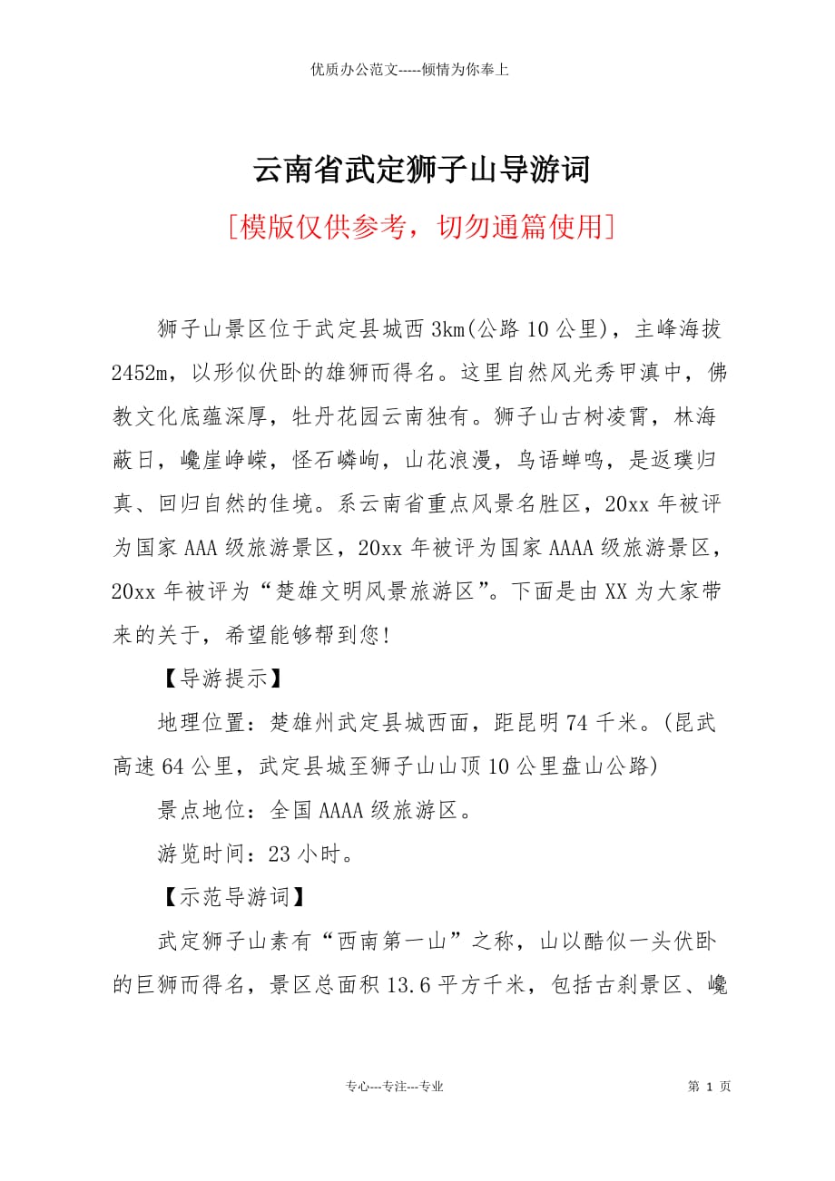 云南省武定狮子山导游词_第1页