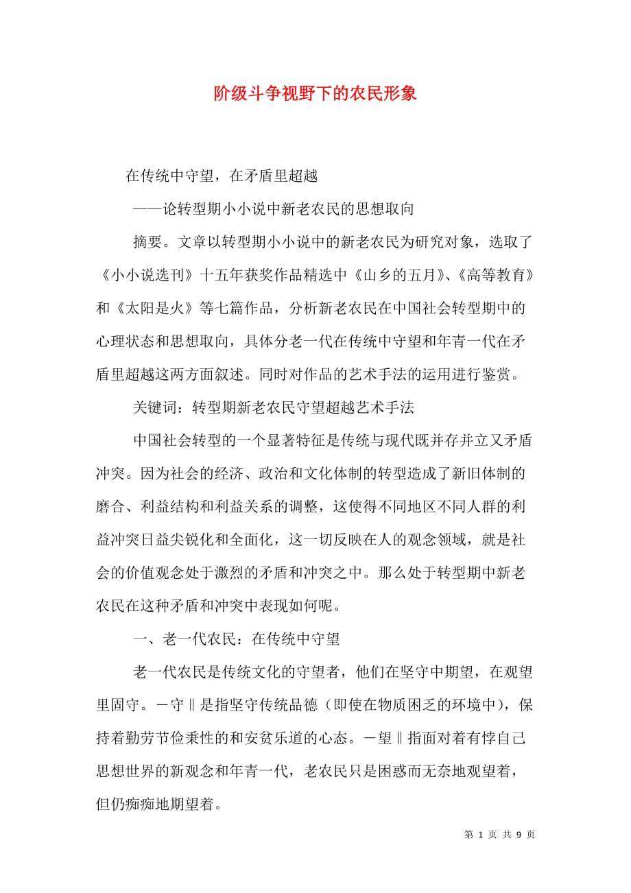 阶级斗争视野下的农民形象_1_第1页