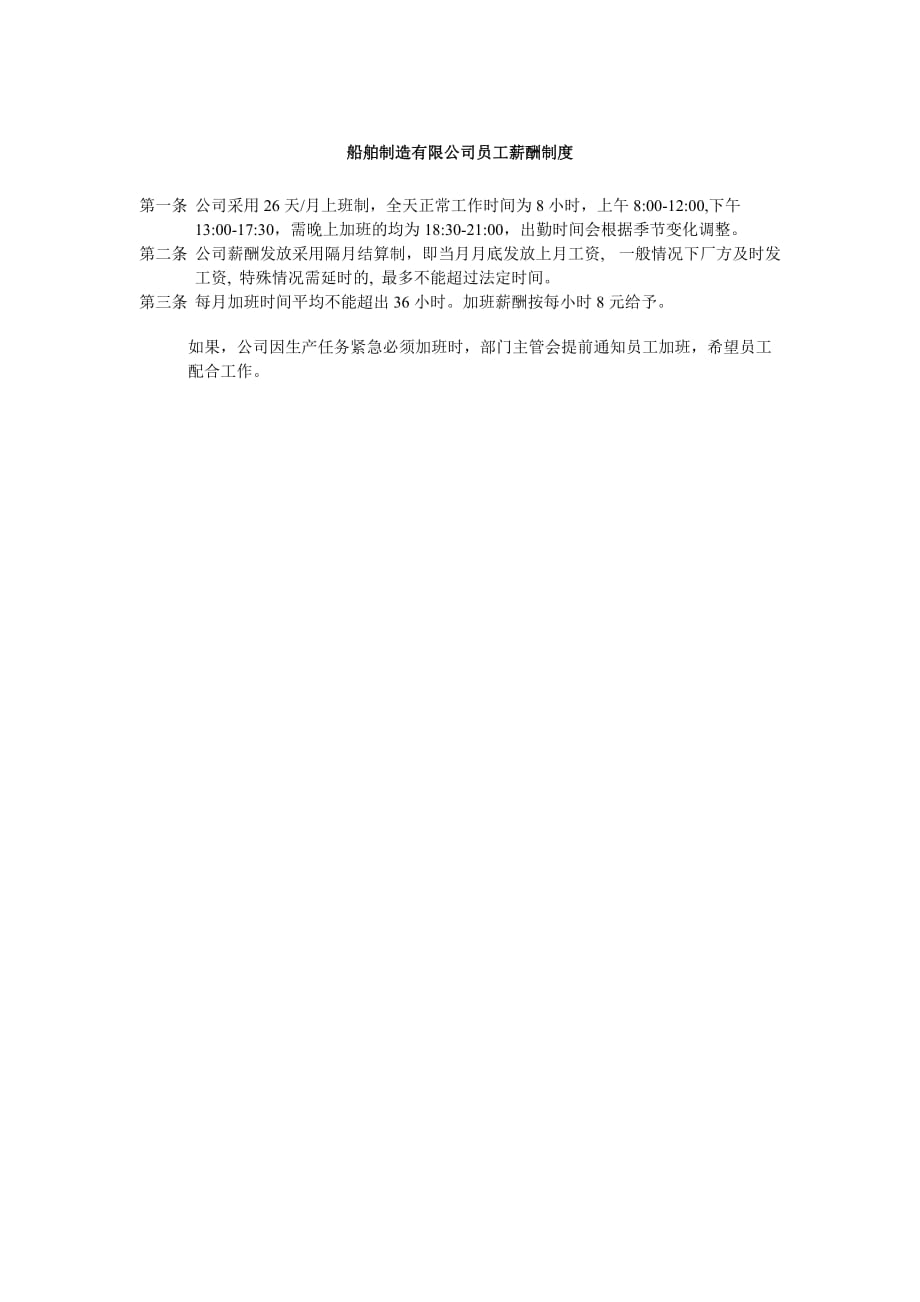 船舶制造有限公司员工薪酬制度_第1页