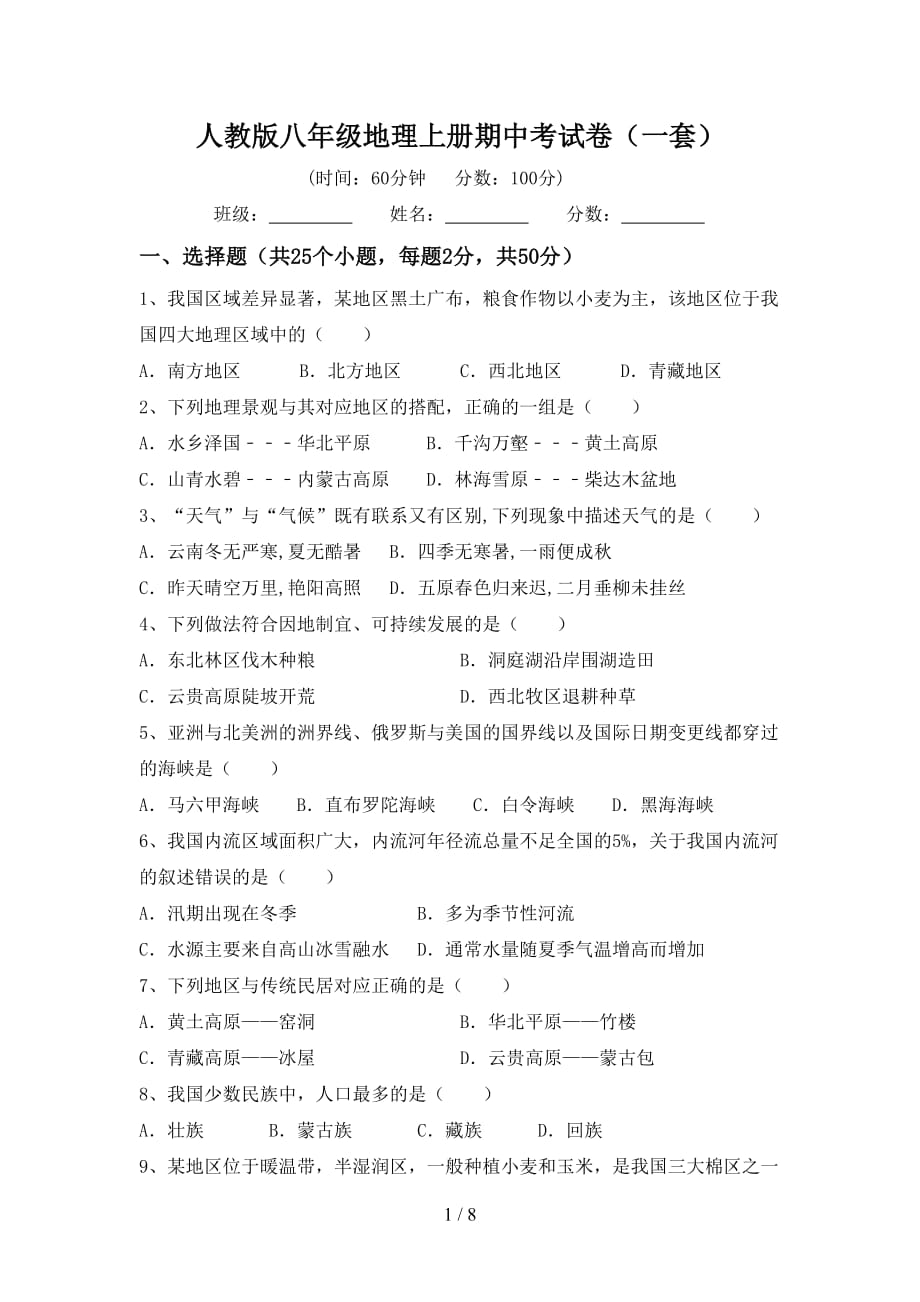 人教版八年级地理上册期中考试卷（一套）_第1页