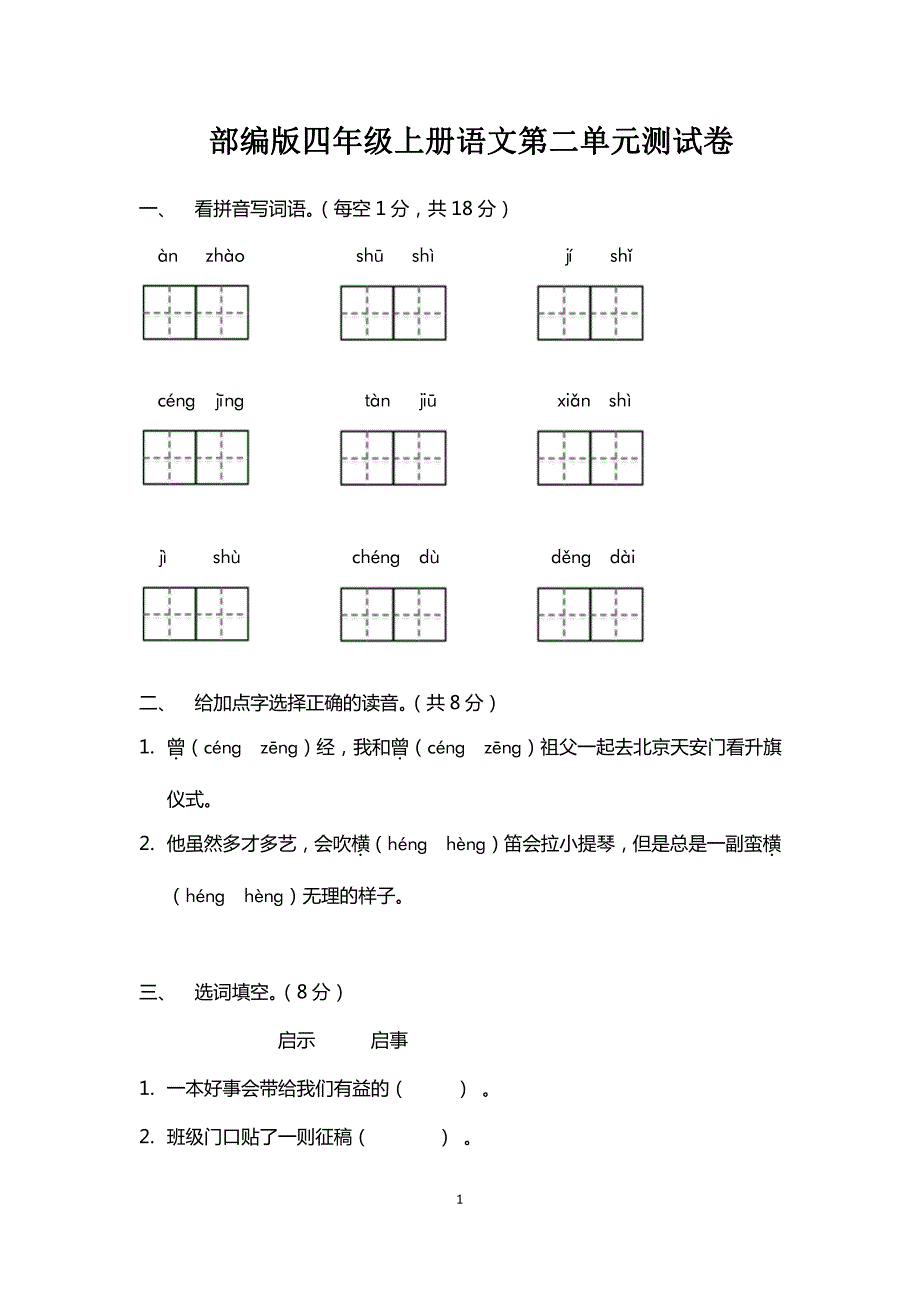苏州部编版四年级语文上册第二单元测试卷（及答案）_第1页