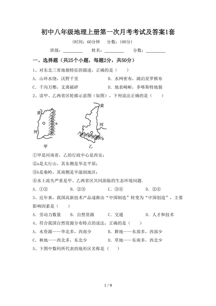 初中八年级地理上册第一次月考考试及答案1套_第1页