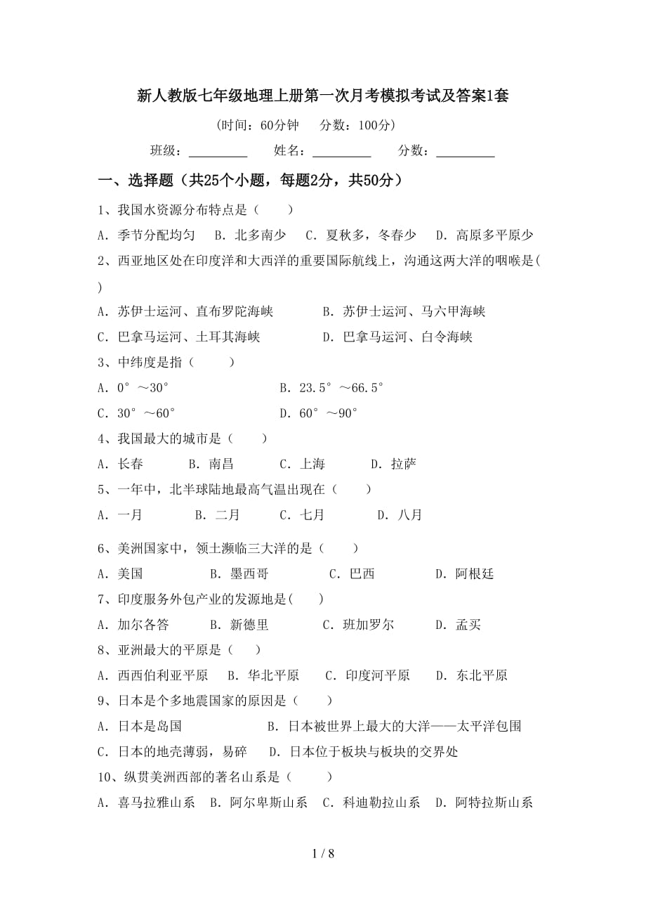 新人教版七年级地理上册第一次月考模拟考试及答案1套_第1页