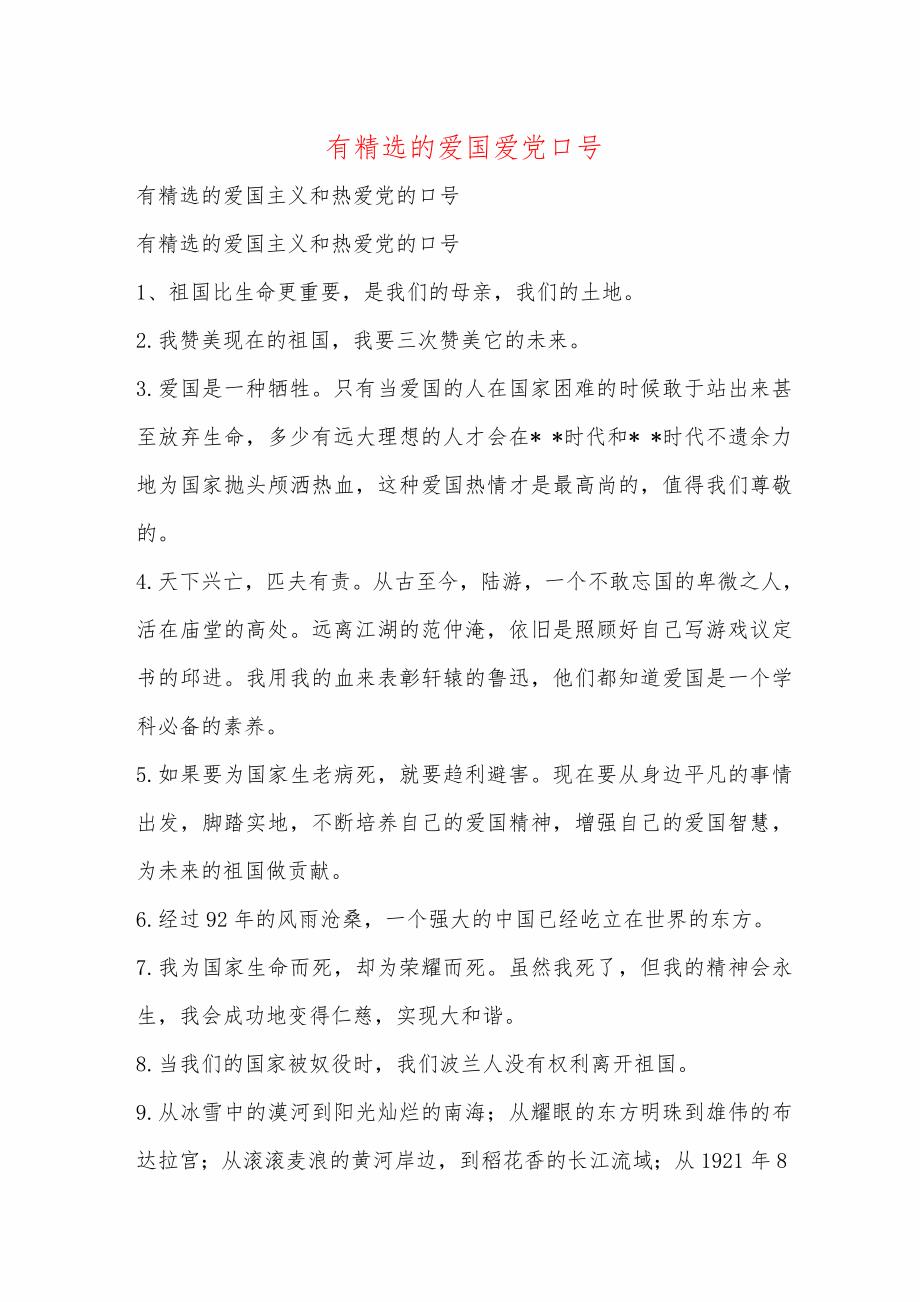 有精选的爱国爱党口号_第1页