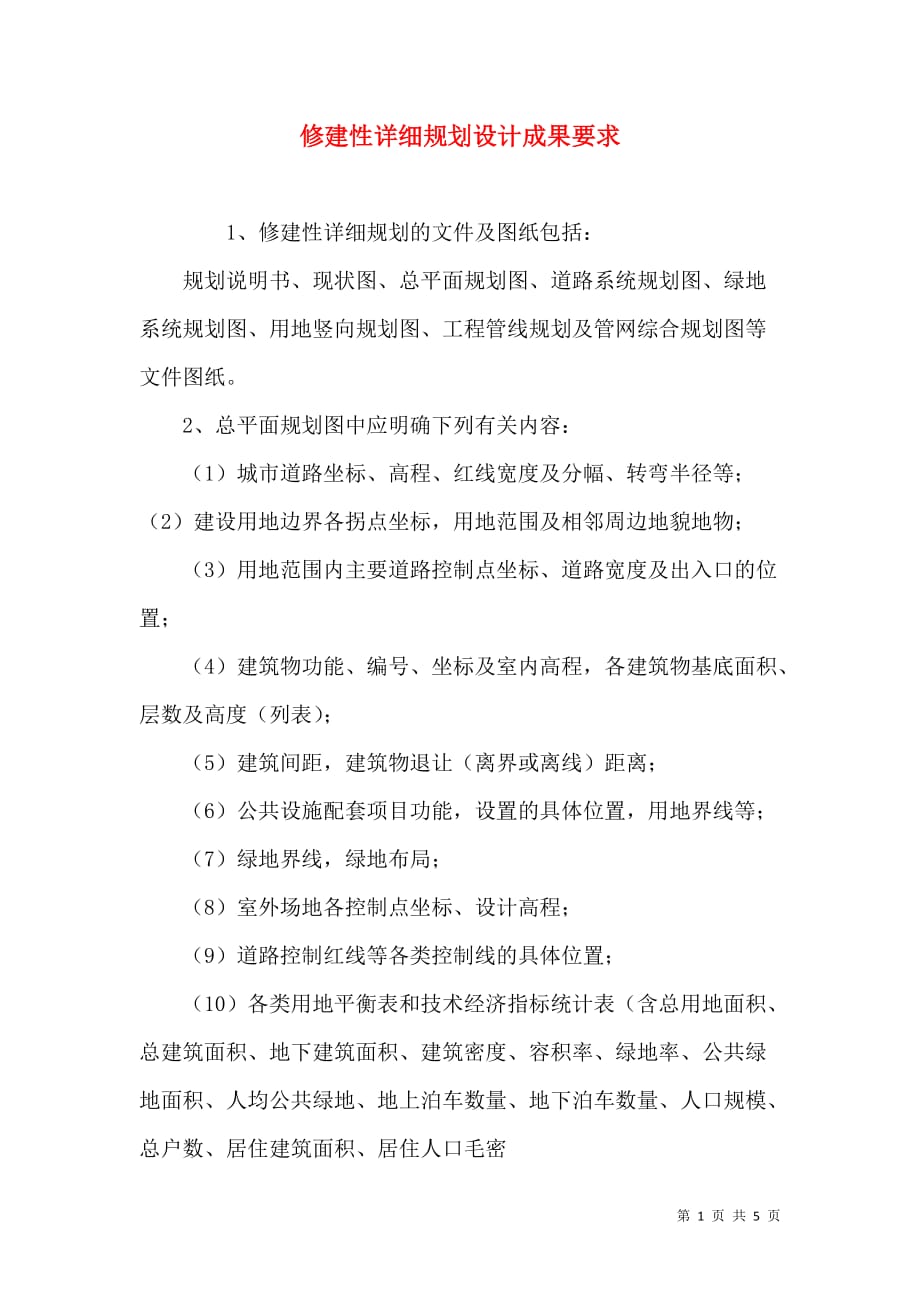 修建性详细规划设计成果要求_2_第1页