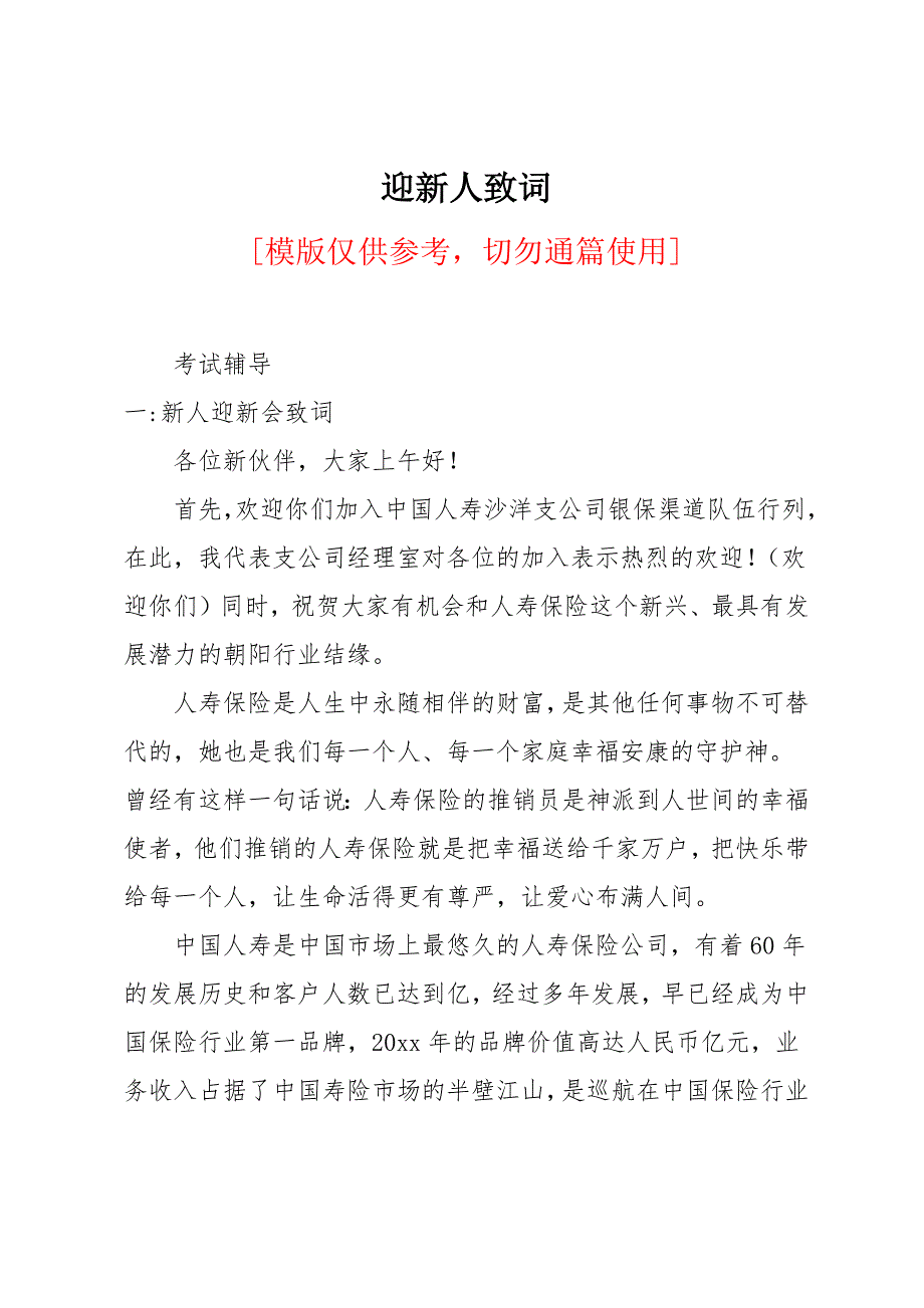 迎新人致词_第1页