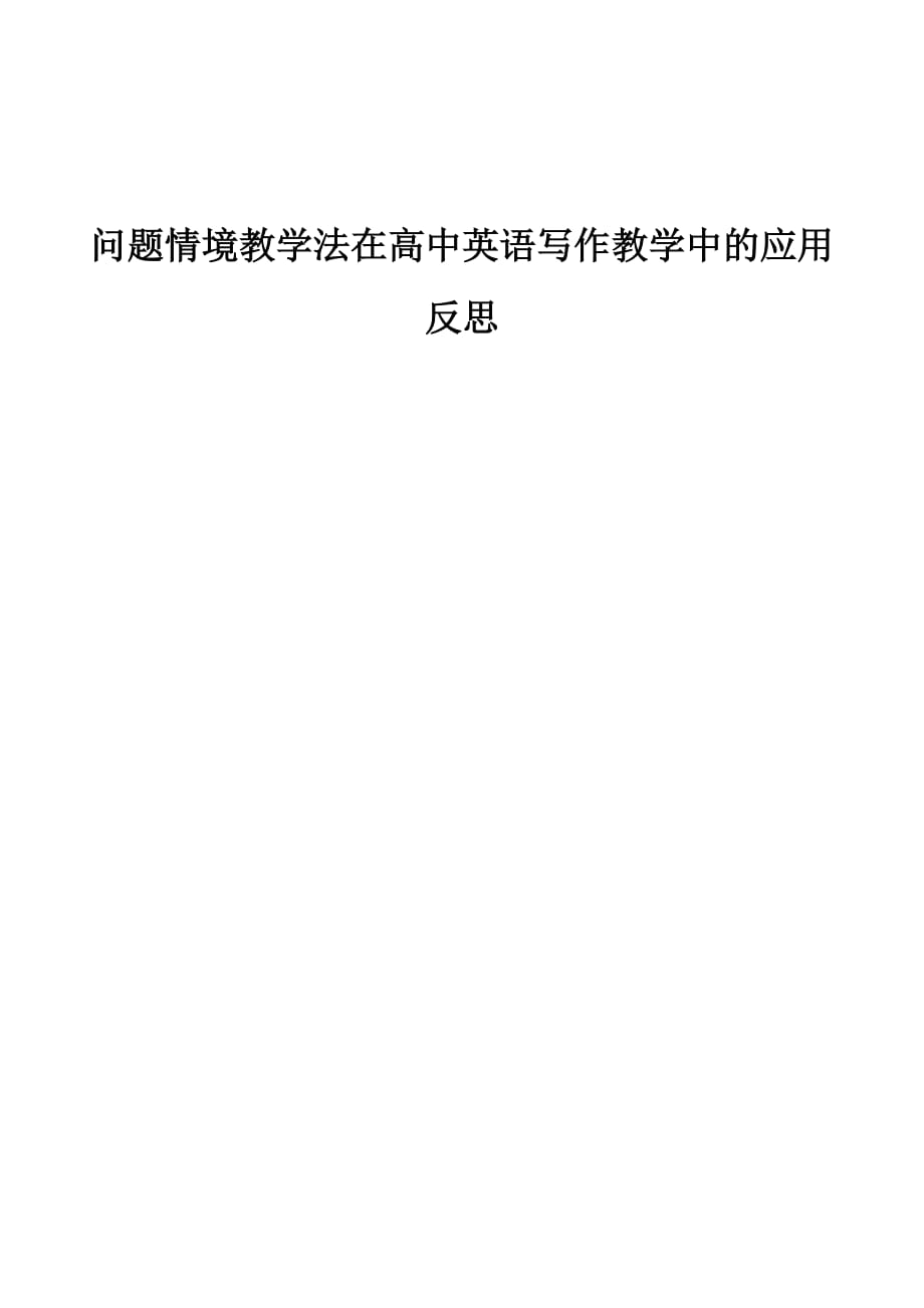 问题情境教学法在高中英语写作教学中的应用反思_第1页