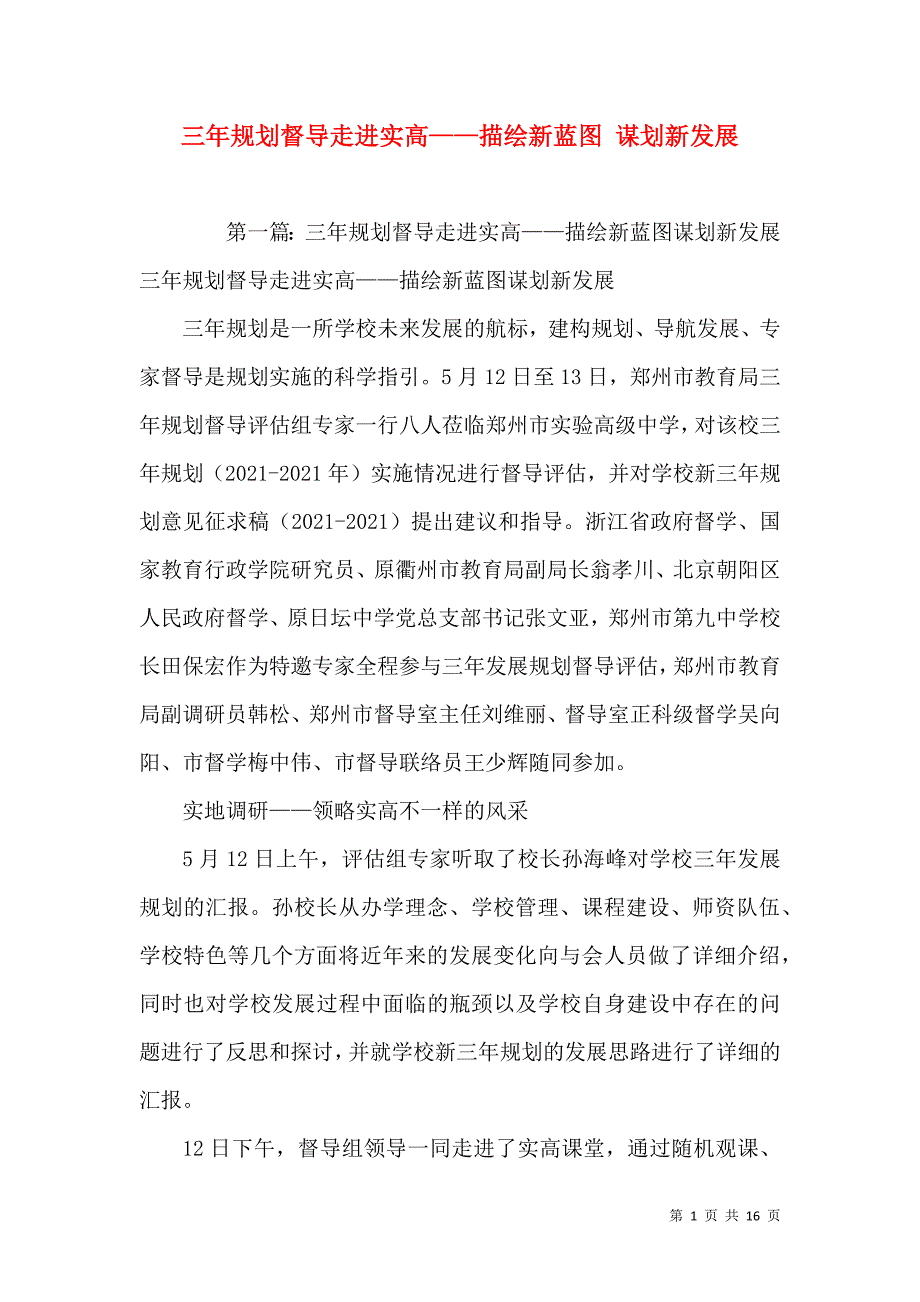 三年规划督导走进实高——描绘新蓝图 谋划新发展_第1页