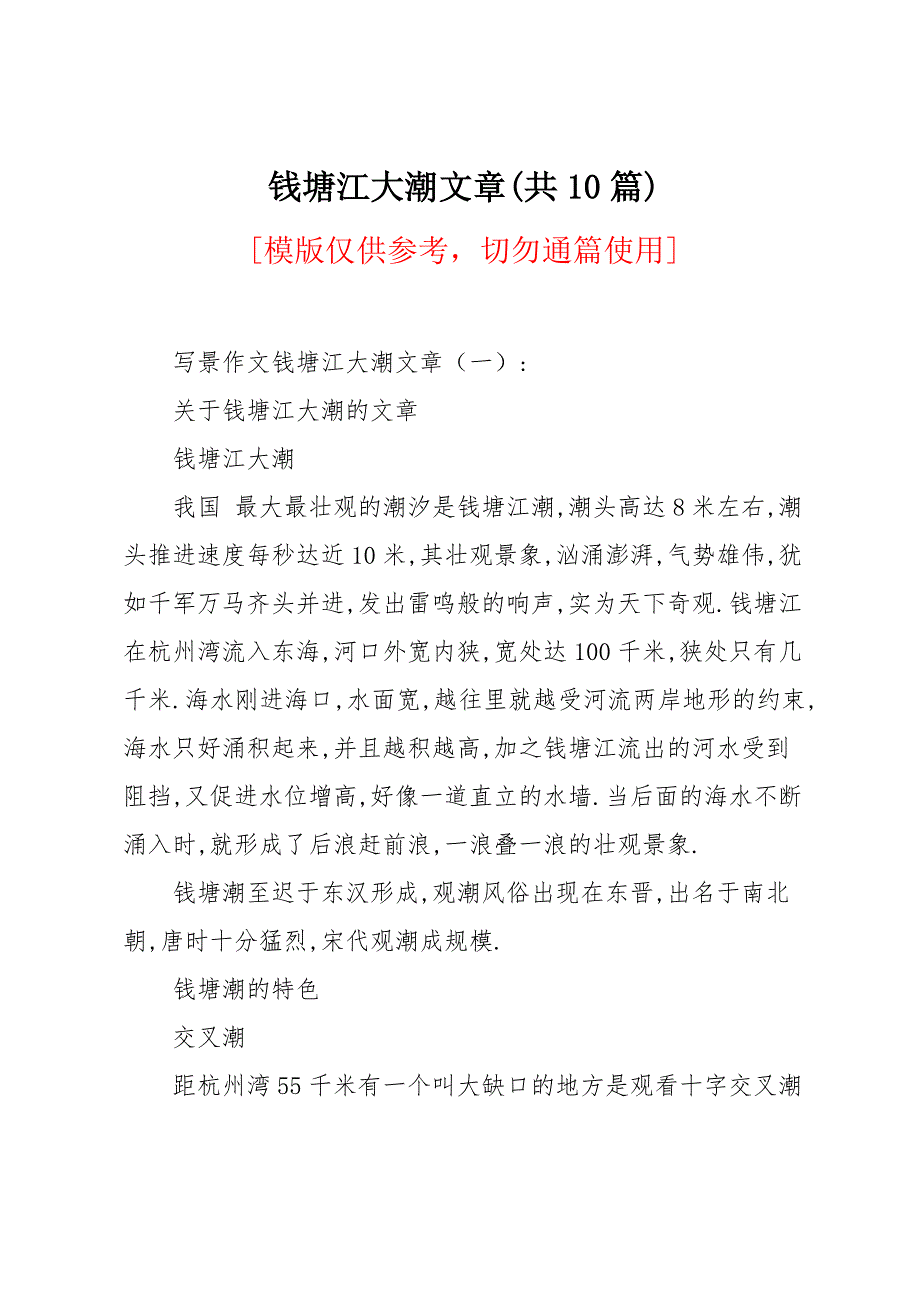 钱塘江大潮文章(共10篇)_第1页
