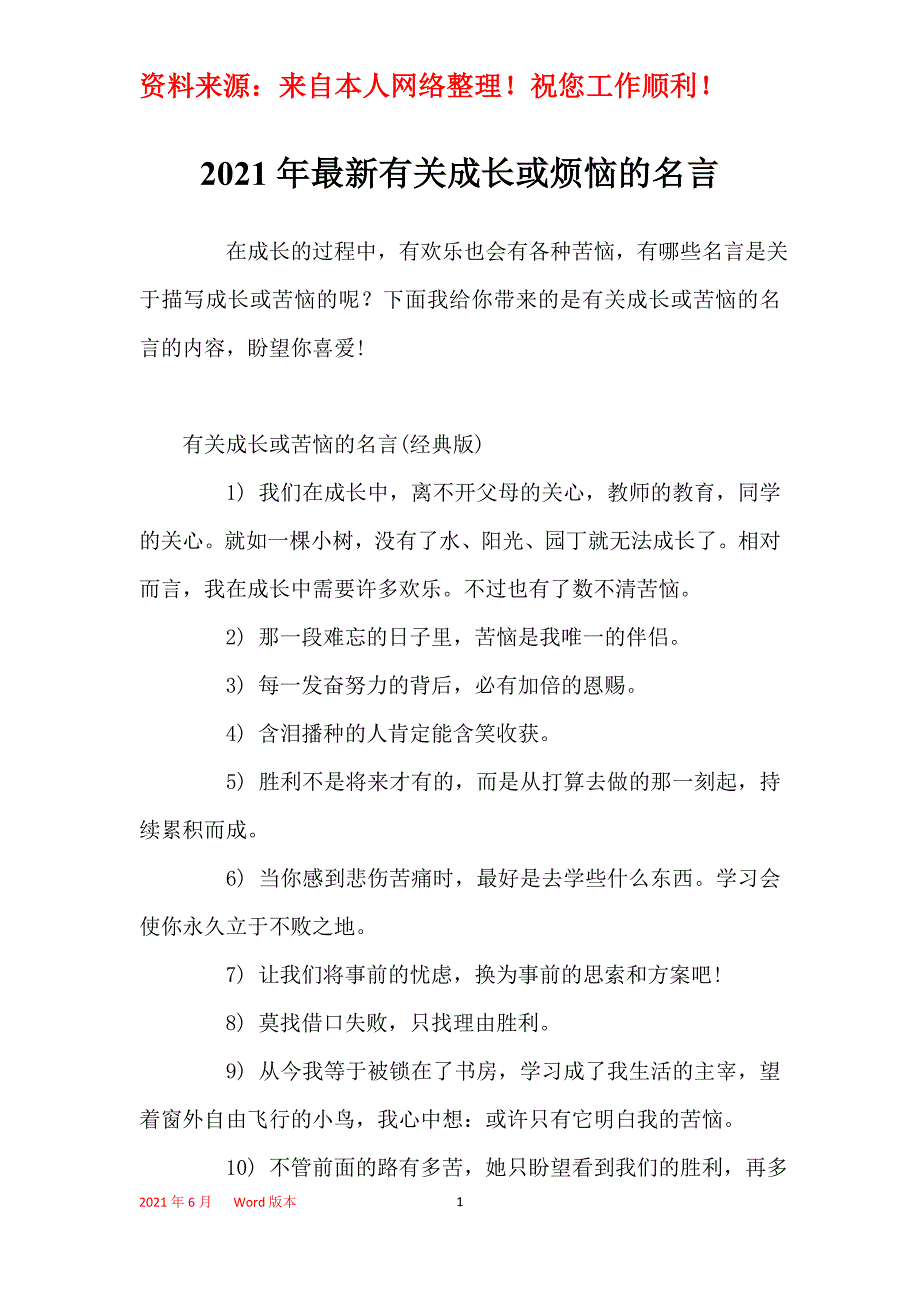 2021年最新有关成长或烦恼的名言_第1页