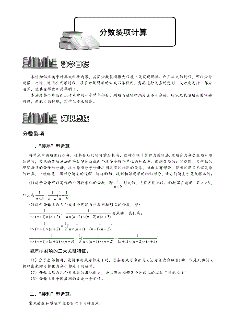 小学奥数：1-2-2-1 分数裂项.教师版_第1页